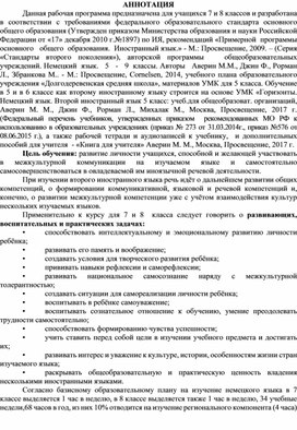 Аннотация к рабочей программе  7-8 класс немецкий язык как второй иностранный .docx