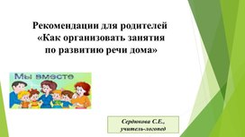 Рекомендации для родителей  «Как организовать занятия по развитию речи дома»