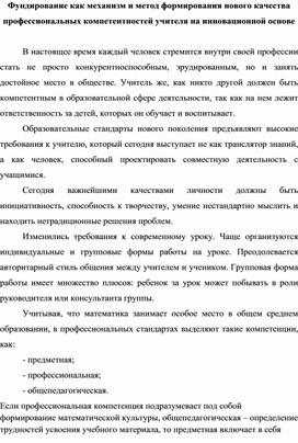 ФундировФормирования нового качества профессиональных компетентностей учителя на инновационной основеание как механизм и метод формирования нового качества профессиональных компетентностей учителя на инновационной основе