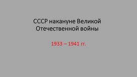 Обложка для материала СССР накануне Великой Отечественной войны
