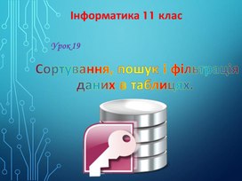 Обложка для материала Сортування, пошук і фільтрація даних в таблицях.