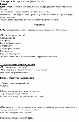 Урок русского языка в 4 классе "Неопределенная форма глагола"