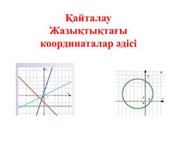 Жазықтықтағы координаталар әдісі