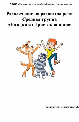 Обложка для материала Развлечение по развитию речи (средняя группа) «Загадки из Простоквашино»