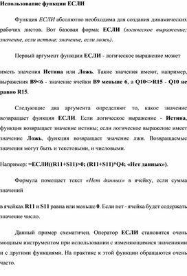 Обложка для материала Использование функции ЕСЛИ