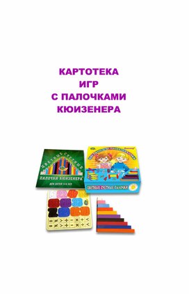 Обложка для материала КАРТОТЕКА  ИГР  С ПАЛОЧКАМИ КЮИЗЕНЕРА