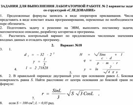 ЗАДАНИЯ ДЛЯ ВЫПОЛНЕНИЯ ЛАБОРАТОРНОЙ РАБОТЕ № 2 варианты задач со структурой «СЛЕДОВАНИЕ»