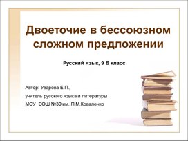 Презентация к уроку русского языка в 9 классе "Двоеточие в сложном бессоюзном предложении."