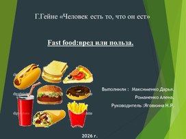 Обложка для материала Исследовательская работа по теме: Фастфуд-вред или польза?