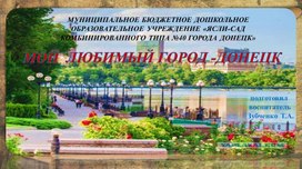 Презентация "Мой любимый город -Донецк"