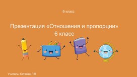 Обложка для материала Презентация «Отношения и пропорции»  6 класс