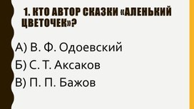 Проверочная работа по сказке С.Т.Аксакова "Аленький цветочек"