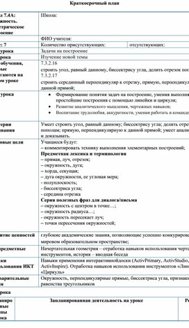 Обложка для материала Математика_7 класс_Задачи на построение_План урока