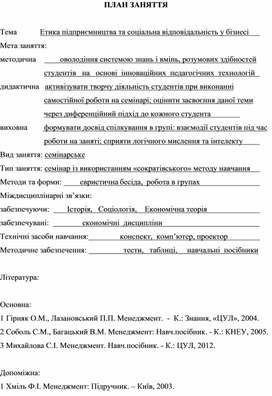 Обложка для материала ПЛАН ЗАНЯТТЯ    Тема		Етика підприємництва та соціальна відповідальність у бізнесі