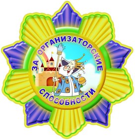 Обложка для материала за организаторские способности