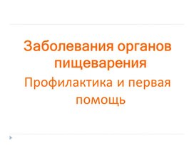 Обложка для материала Заболевания органов пищеварения
