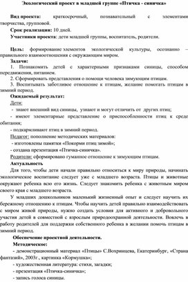 Обложка для материала Экологический проект в младшей группе «Птичка - синичка»
