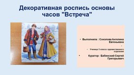 Обложка для материала Дипломная работа. Декоративная роспись основы часов "Встреча"(видеопрезентация). Автор А.Соколова.
