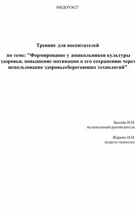 Тренинг для воспитателей   по теме: "Формирование у дошкольников культуры здоровья, повышение мотивации к его сохранению через использование здоровьесберегающих технологий"