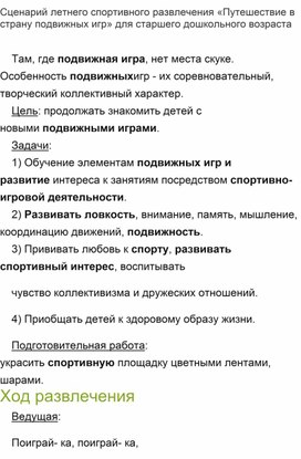 Сценарий спортивного развлечения" В стране подвижных игр"