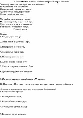 Агитбригада «Мы выбираем здоровый образ жизни!»