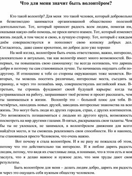 Обложка для материала Что для меня быть волонтёром.
