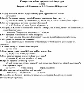 Обложка для материала Контрольна робота з української літератури для 7 класу на тему  "Творчість  Г.Тютюнника, Б.Лепкого, Н.Королевої"