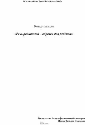 Консультация  «Речь родителей – образец для ребёнка»