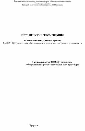 МЕТОДИЧЕСКИЕ РЕКОМЕНДАЦИИ  по выполнению курсового проекта