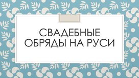 Мировая художественная культура: обряды на Руси