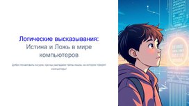 Обложка для материала Презентация для учащихся 8 класса по теме "Логические высказывания"