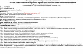 Конструкт организации непосредственно-образовательной деятельности  "Опасные предметы"