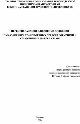 ПЕРЕЧЕНЬ ЗАДАНИЙ ДЛЯ ОЦЕНКИ ОСВОЕНИЯ   ПМ 03 ЗАПРАВКА ТРАНСПОРТНЫХ СРЕДСТВ ГОРЮЧИМИ И СМАЗОЧНЫМИ МАТЕРИАЛАМИ