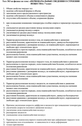 Тест №3 по физике по теме: «ПЕРВОНАЧАЛЬНЫЕ СВЕДЕНИЯ О СТРОЕНИИ ВЕЩЕСТВА» 7 класс