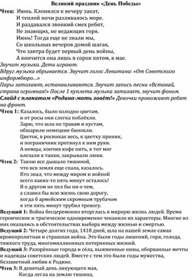 Сценарий внеклассного мероприятия, посвящённого Дню Победы