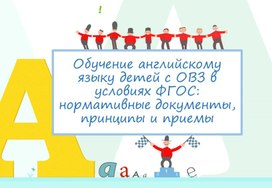 Обложка для материала Обучение английскому языку детей с ОВЗ в условиях ФГОС: нормативные документы, принципы и приемы