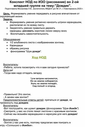 Конспект НОД по ИЗО (рисование) во 2-ой младшей группе на тему: "Дождик".