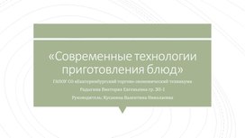 Обложка для материала Опытно-конструкторская работа: Современное оборудование предприятий общественного питания