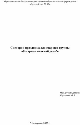 Сценарий праздника для старшей группы «8 марта – женский день!»