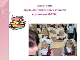 "Адаптация первоклассников к школьным условиям"