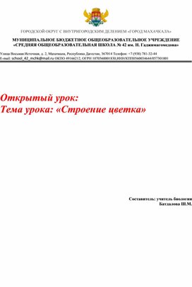 Обложка для материала Открытый урок: "Строение цветка"