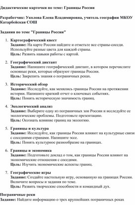 Обложка для материала Дидактические карточки по теме: Границы России