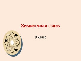 Химическая связь 9 класс