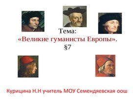 Обложка для материала Презентация "Великие гуманисты"