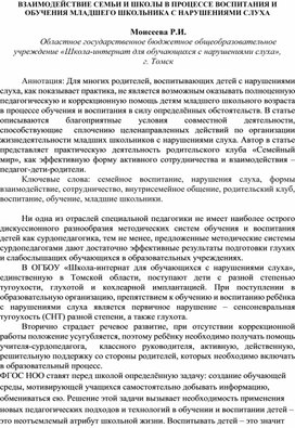 Обложка для материала Статья "Взаимодействие семьи и школы в процессе воспитания и обучения младших школьников с нарушениями слуха"