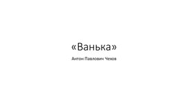 Обложка для материала Презентация"А.П.Чехов "Ванька"