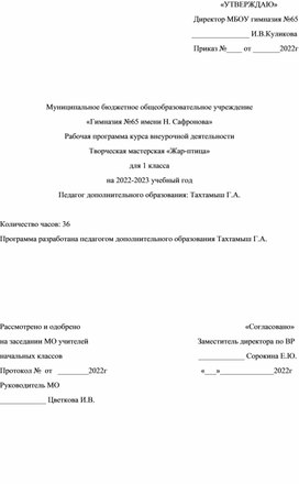 Рабочая программа курса внеурочной деятельности для 1 класса "Творческая мастерская Жар-птица"