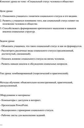 Обложка для материала Конспект урока по обществознанию в 11 классе: «Социальный статус человека в обществе»