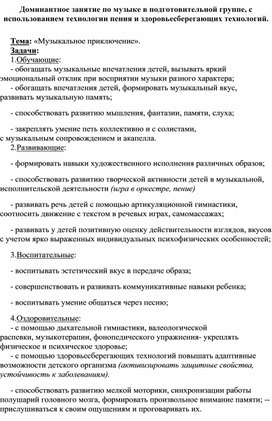 Доминантное занятие по музыке в подготовительной группе, с использованием технологии пения и здоровьесберегающих технологий.