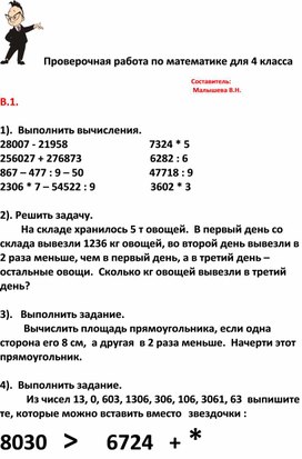 Обложка для материала Конспект. Проверочная работа по математике для 4 класса.